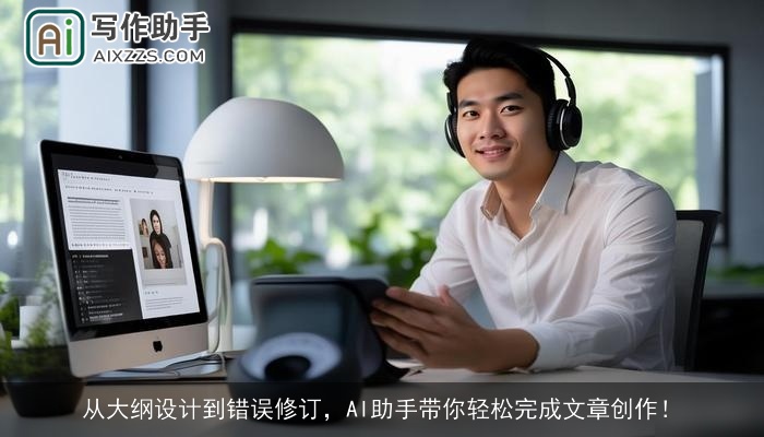 从大纲设计到错误修订,AI助手带你轻松完成文章创作! 从大纲设计到错误修订,AI助手带你轻松完成文章创作!