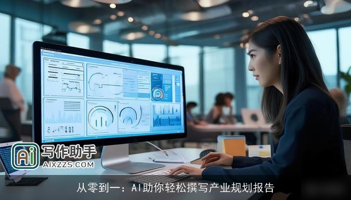 从零到一:AI助你轻松撰写产业规划报告 从零到一:AI助你轻松撰写产业规划报告