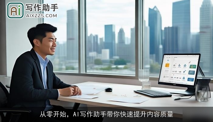 从零开始,AI写作助手带你快速提升内容质量 从零开始,AI写作助手带你快速提升内容质量