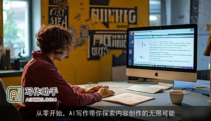 从零开始,AI写作带你探索内容创作的无限可能 从零开始,AI写作带你探索内容创作的无限可能
