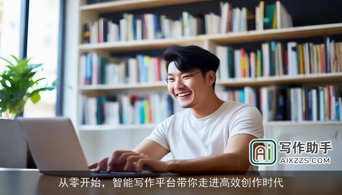 从零开始,智能写作平台带你走进高效创作时代 从零开始,智能写作平台带你走进高效创作时代