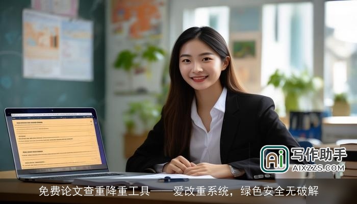 免费论文查重降重工具——爱改重系统,绿色安全无破解 免费论文查重降重工具——爱改重系统,绿色安全无破解
