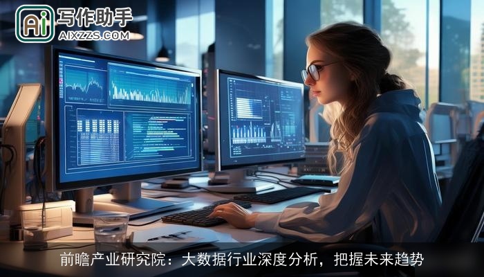 前瞻产业研究院:大数据行业深度分析,把握未来趋势 前瞻产业研究院:大数据行业深度分析,把握未来趋势
