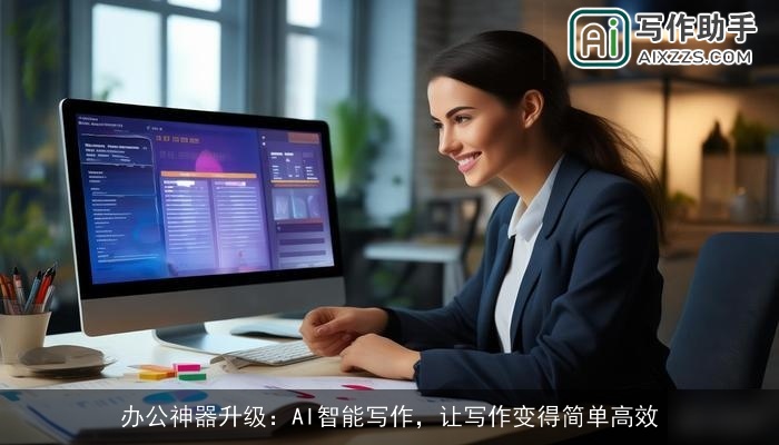 办公神器升级:AI智能写作,让写作变得简单高效 办公神器升级:AI智能写作,让写作变得简单高效
