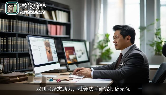 双刊号杂志助力,社会法学研究投稿无忧 双刊号杂志助力,社会法学研究投稿无忧