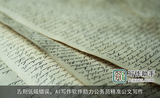 告别低级错误,AI写作软件助力公务员精准公文写作 告别低级错误,AI写作软件助力公务员精准公文写作
