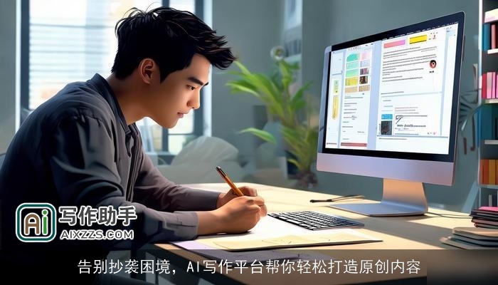 告别抄袭困境,AI写作平台帮你轻松打造原创内容 告别抄袭困境,AI写作平台帮你轻松打造原创内容