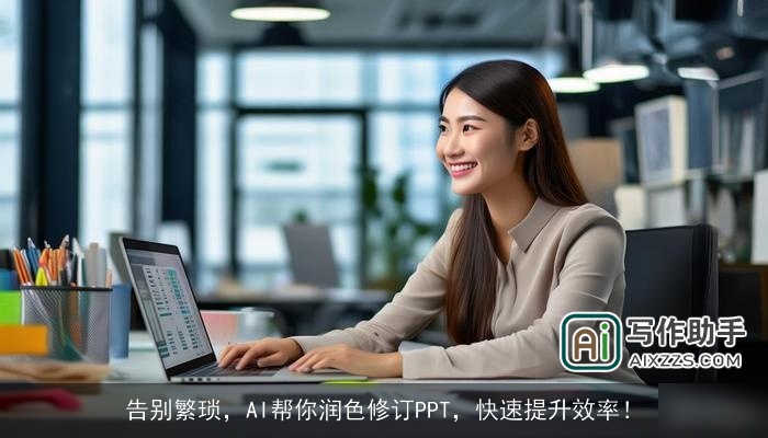 告别繁琐,AI帮你润色修订PPT,快速提升效率! 告别繁琐,AI帮你润色修订PPT,快速提升效率!