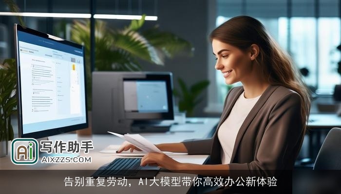 告别重复劳动,AI大模型带你高效办公新体验 告别重复劳动,AI大模型带你高效办公新体验