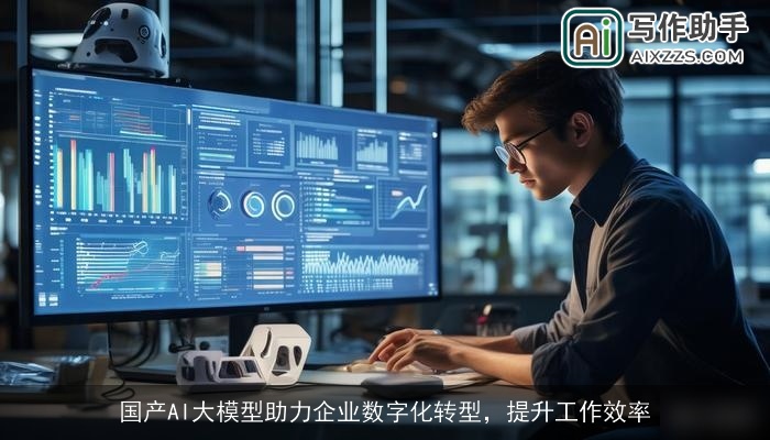 国产AI大模型助力企业数字化转型,提升工作效率 国产AI大模型助力企业数字化转型,提升工作效率