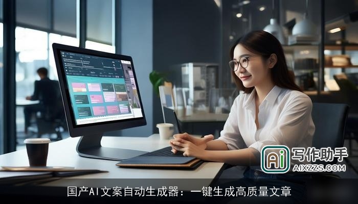 国产AI文案自动生成器:一键生成高质量文章 国产AI文案自动生成器:一键生成高质量文章