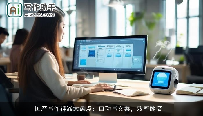 国产写作神器大盘点:自动写文案,效率翻倍! 国产写作神器大盘点:自动写文案,效率翻倍!