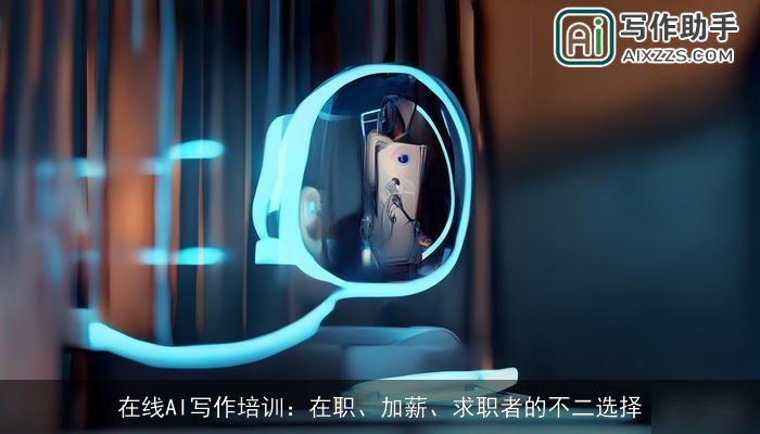 在线AI写作培训:在职、加薪、求职者的不二选择 在线AI写作培训:在职、加薪、求职者的不二选择