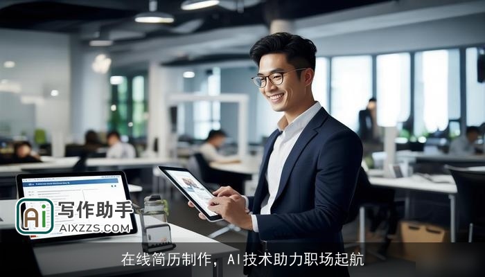 在线简历制作,AI技术助力职场起航 在线简历制作,AI技术助力职场起航