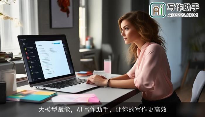 大模型赋能,AI写作助手,让你的写作更高效 大模型赋能,AI写作助手,让你的写作更高效
