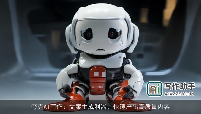 夸克AI写作:文案生成利器,快速产出高质量内容 夸克AI写作:文案生成利器,快速产出高质量内容