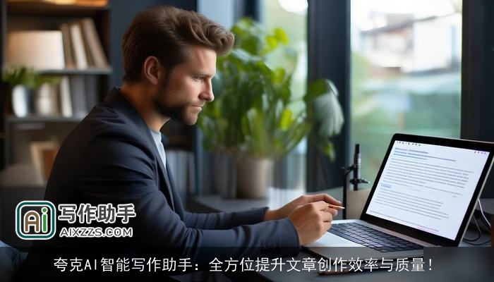 夸克AI智能写作助手:全方位提升文章创作效率与质量! 夸克AI智能写作助手:全方位提升文章创作效率与质量!