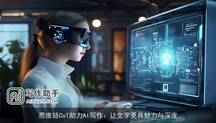 思维链CoT助力AI写作:让文字更具魅力与深度 思维链CoT助力AI写作:让文字更具魅力与深度