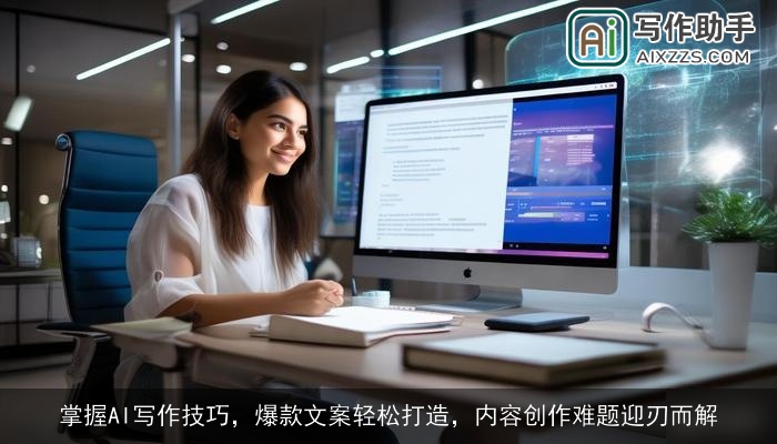 掌握AI写作技巧,爆款文案轻松打造,内容创作难题迎刃而解 掌握AI写作技巧,爆款文案轻松打造,内容创作难题迎刃而解