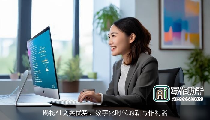 揭秘AI文案优势:数字化时代的新写作利器 揭秘AI文案优势:数字化时代的新写作利器