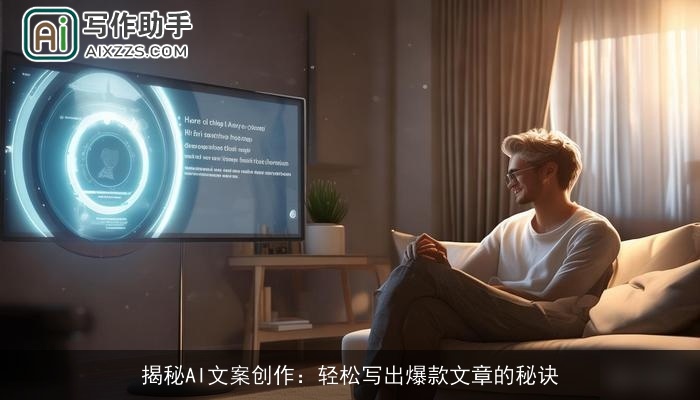 揭秘AI文案创作:轻松写出爆款文章的秘诀 揭秘AI文案创作:轻松写出爆款文章的秘诀