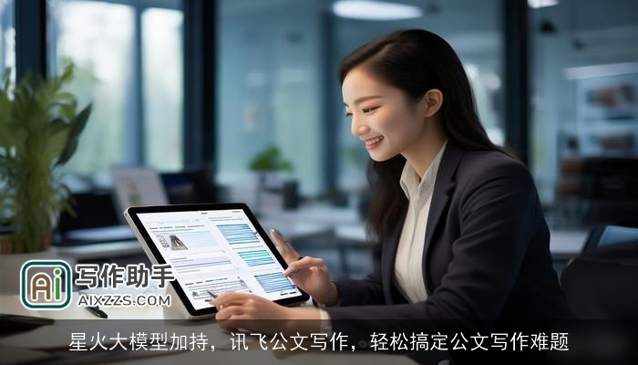 星火大模型加持,讯飞公文写作,轻松搞定公文写作难题 星火大模型加持,讯飞公文写作,轻松搞定公文写作难题