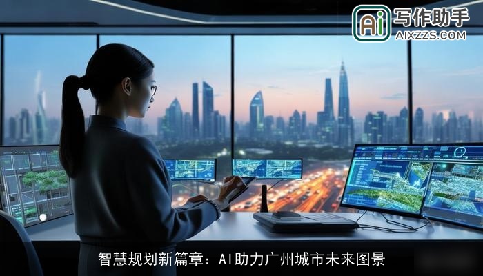 智慧规划新篇章:AI助力广州城市未来图景 智慧规划新篇章:AI助力广州城市未来图景