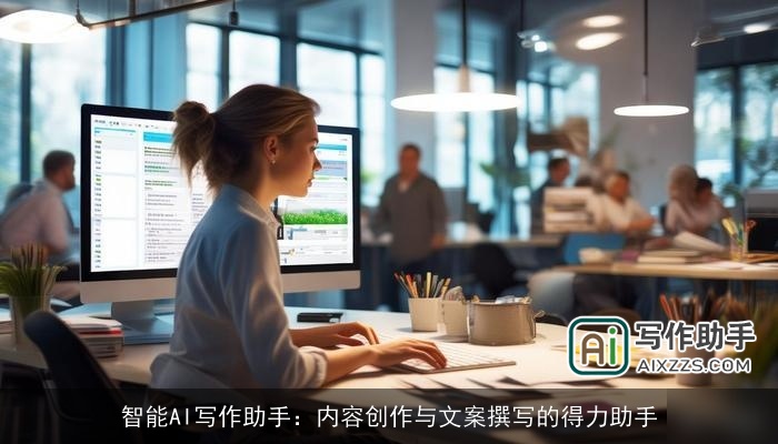 智能AI写作助手:内容创作与文案撰写的得力助手 智能AI写作助手:内容创作与文案撰写的得力助手