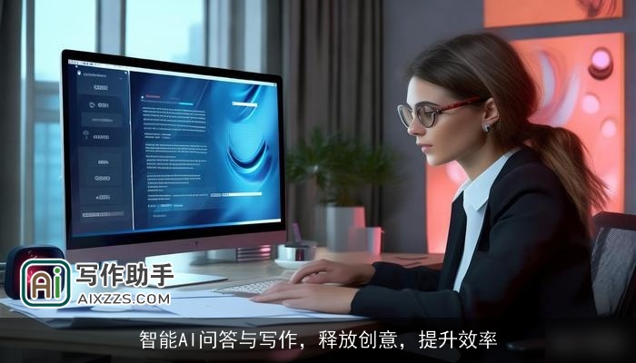 智能AI问答与写作,释放创意,提升效率 智能AI问答与写作,释放创意,提升效率