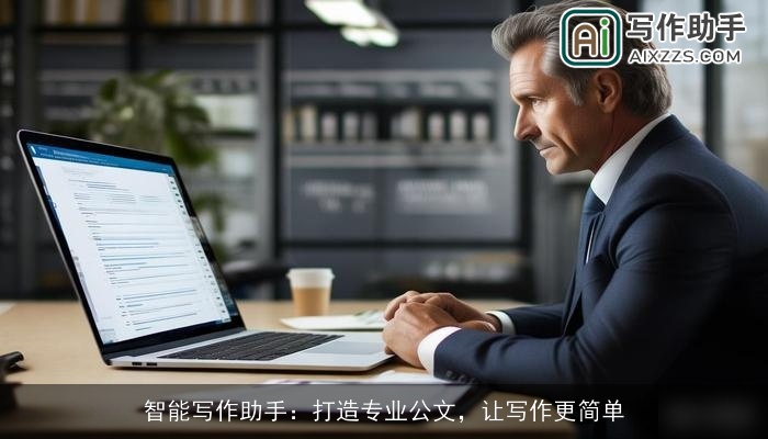 智能写作助手:打造专业公文,让写作更简单 智能写作助手:打造专业公文,让写作更简单