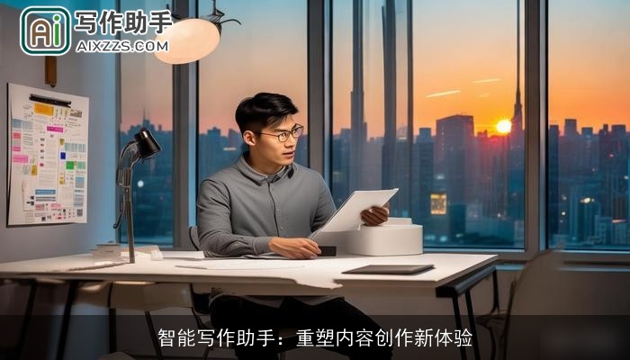 智能写作助手:重塑内容创作新体验 智能写作助手:重塑内容创作新体验