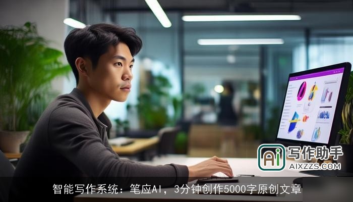 智能写作系统:笔应AI,3分钟创作5000字原创文章 智能写作系统:笔应AI,3分钟创作5000字原创文章