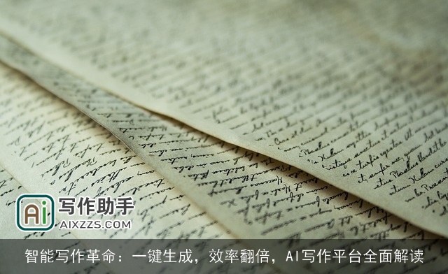 智能写作革命:一键生成,效率翻倍,AI写作平台全面解读 智能写作革命:一键生成,效率翻倍,AI写作平台全面解读