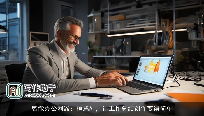 智能办公利器:橙篇AI,让工作总结创作变得简单 智能办公利器:橙篇AI,让工作总结创作变得简单