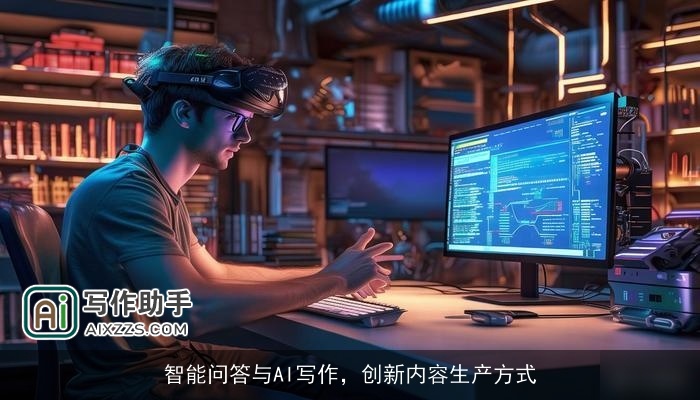 智能问答与AI写作,创新内容生产方式 智能问答与AI写作,创新内容生产方式