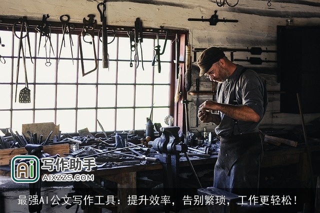 最强AI公文写作工具:提升效率,告别繁琐,工作更轻松! 最强AI公文写作工具:提升效率,告别繁琐,工作更轻松!