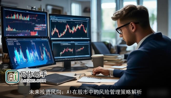 未来投资风向:AI在股市中的风险管理策略解析 未来投资风向:AI在股市中的风险管理策略解析