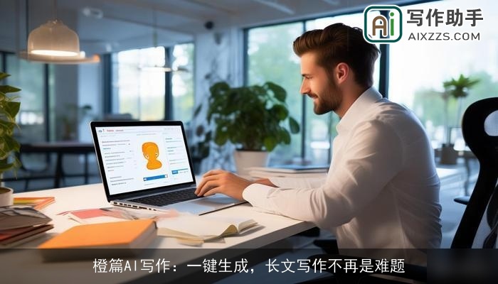 橙篇AI写作:一键生成,长文写作不再是难题 橙篇AI写作:一键生成,长文写作不再是难题