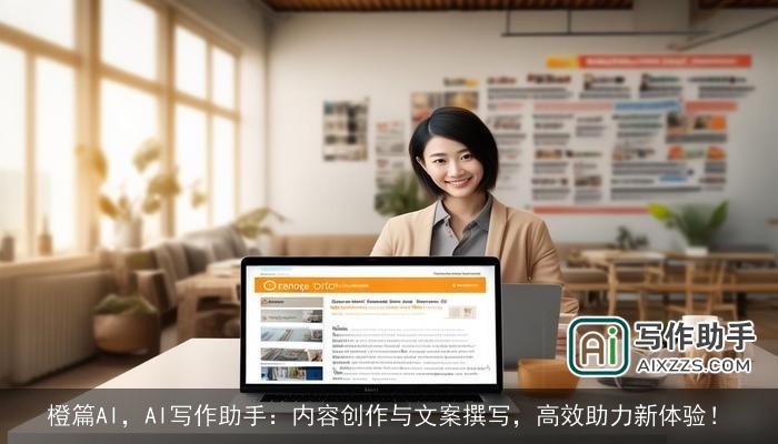 橙篇AI,AI写作助手:内容创作与文案撰写,高效助力新体验! 橙篇AI,AI写作助手:内容创作与文案撰写,高效助力新体验!