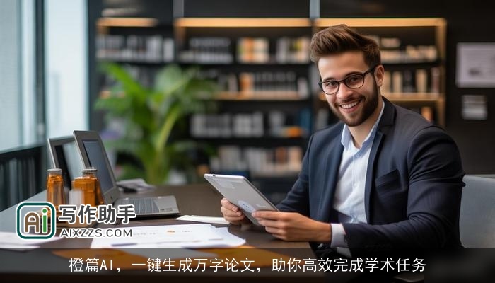 橙篇AI,一键生成万字论文,助你高效完成学术任务 橙篇AI,一键生成万字论文,助你高效完成学术任务