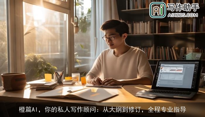 橙篇AI,你的私人写作顾问:从大纲到修订,全程专业指导 橙篇AI,你的私人写作顾问:从大纲到修订,全程专业指导