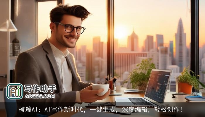 橙篇AI:AI写作新时代,一键生成,深度编辑,轻松创作! 橙篇AI:AI写作新时代,一键生成,深度编辑,轻松创作!
