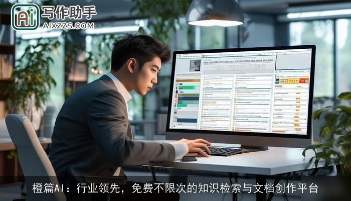 橙篇AI:行业领先,免费不限次的知识检索与文档创作平台 橙篇AI:行业领先,免费不限次的知识检索与文档创作平台