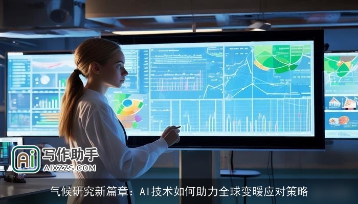 气候研究新篇章:AI技术如何助力全球变暖应对策略 气候研究新篇章:AI技术如何助力全球变暖应对策略