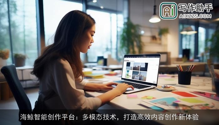 海鲸智能创作平台:多模态技术,打造高效内容创作新体验 海鲸智能创作平台:多模态技术,打造高效内容创作新体验