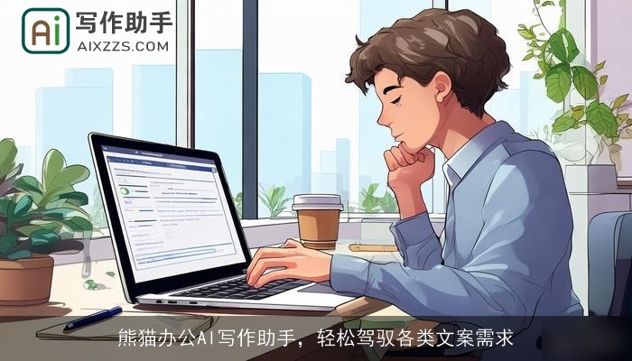 熊猫办公AI写作助手,轻松驾驭各类文案需求 熊猫办公AI写作助手,轻松驾驭各类文案需求