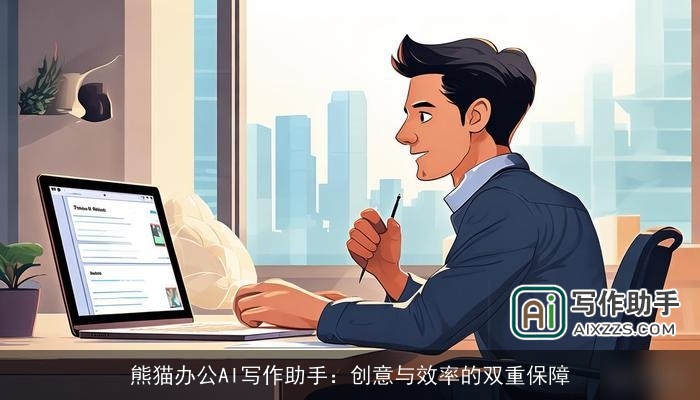 熊猫办公AI写作助手:创意与效率的双重保障 熊猫办公AI写作助手:创意与效率的双重保障