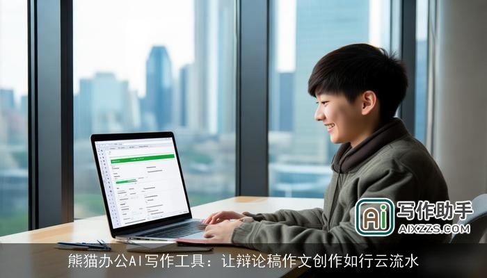 熊猫办公AI写作工具:让辩论稿作文创作如行云流水 熊猫办公AI写作工具:让辩论稿作文创作如行云流水