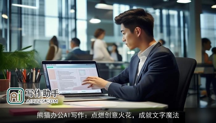 熊猫办公AI写作:点燃创意火花,成就文字魔法 熊猫办公AI写作:点燃创意火花,成就文字魔法