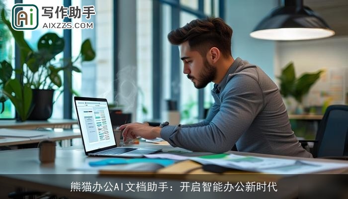 熊猫办公AI文档助手:开启智能办公新时代 熊猫办公AI文档助手:开启智能办公新时代
